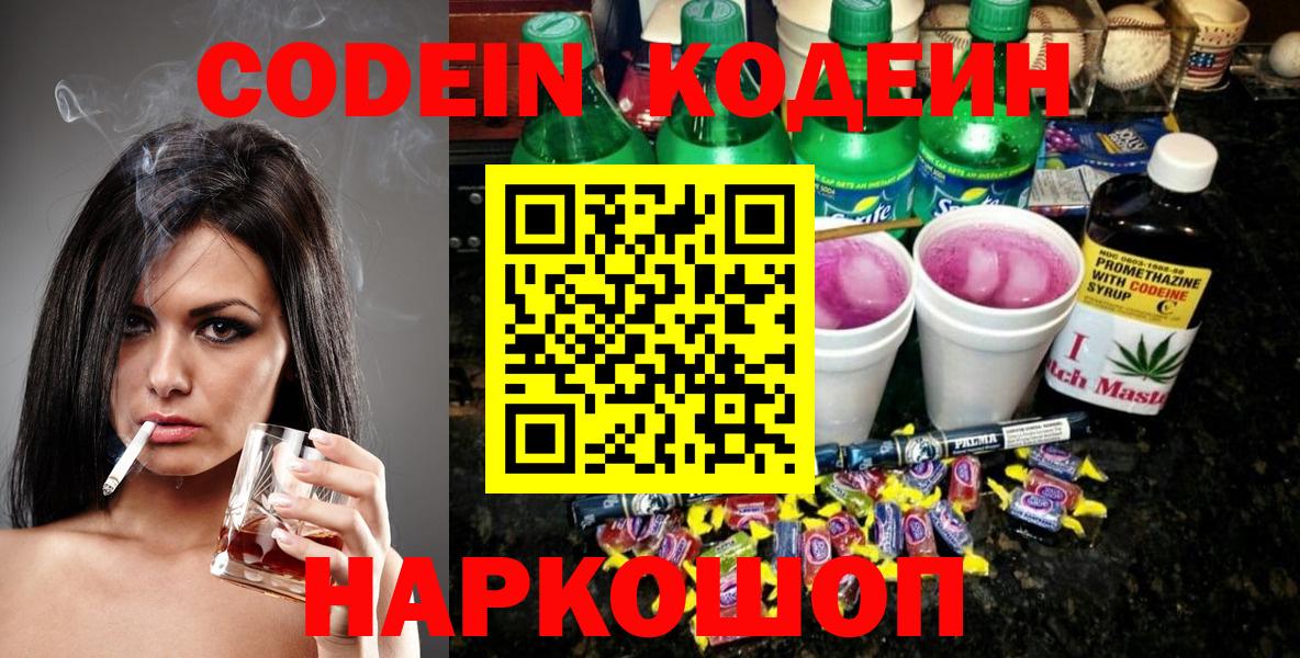 Кодеин напиток Lean (лин)  Вход с VPN  Владикавказ 